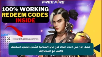 احصل الآن على أحدث أكواد فري فاير المجانية لشحن وتجديد أسلحتك والعب مع أصدقائك